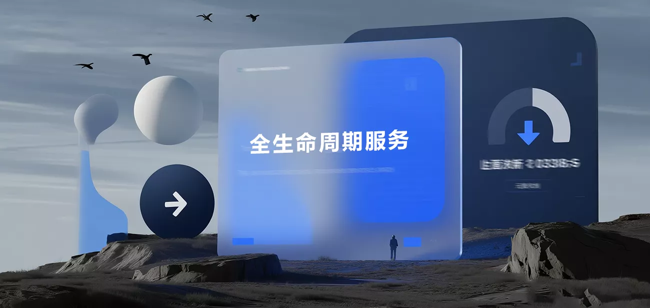 全周期专业服务团队